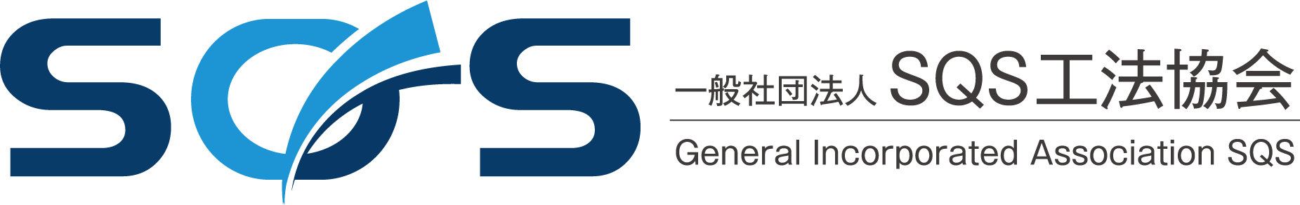 一般社団法人SQS工法協会
